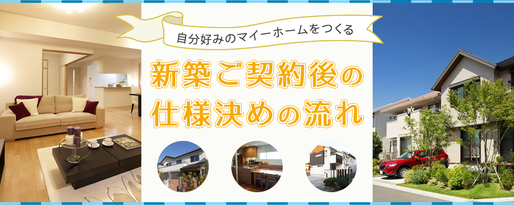 新築ご契約後の仕様決めの流れ 大阪の不動産 注文住宅のことなら株式会社ワイズホーム